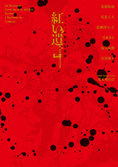 JoJo no Kimyou na Bouken: Akai Yuigon