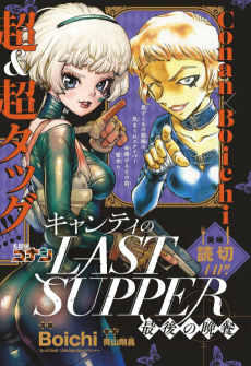 Chianti no LAST SUPPER: Saigo no Bansan