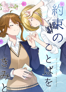 Yakusoku no Kotoba wo Kimi to