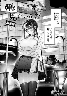 Hajirau Kimi ga Mitainda: Shucchou-hen