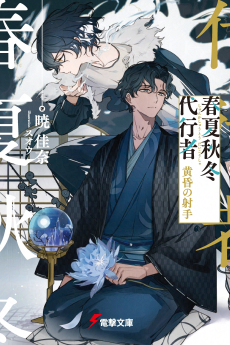 Shunkashuutou Daikousha: Tasogare no Shashu