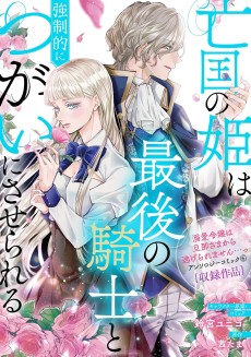 Boukoku no Hime wa Saigo no Kishi to Kyouseiteki ni Tsugai ni Saserareru: Hakushaku Reijou wa Kenen no Naka no Elite Kishi to Kyousei-teki ni Tsugai ni Saserareru