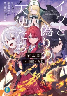 Eve to Itsuwari no Tenshitachi: Rokudenashi Majutsu Koushi to Akashic Records [Canon]