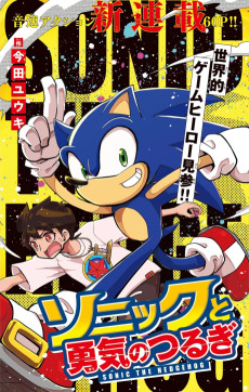 Sonic to Yuuki no Tsurugi