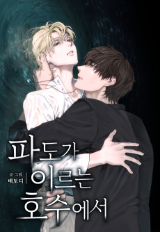 My First XXX: At the Lake Where Waves Crash