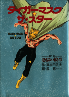 Tiger Mask: The Star