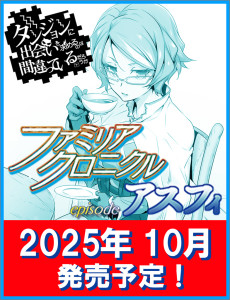 Dungeon ni Deai wo Motomeru no wa Machigatteiru Darou ka: Familia Chronicle - episode Asfi