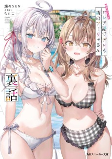 Tokidoki Bosotto Russiago de Dereru Tonari no Alya-san: Urabanashi