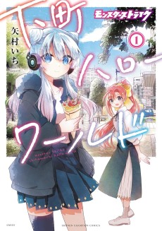 Monster Strike: Shitamachi Hello World