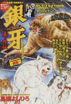 Ginga Nagareboshi Gin Shin Gaiden: Namonaki Inu no Uta