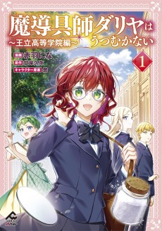 Madougushi Dahlia wa Utsumukanai: Ouritsu Koutou Gakuin-hen