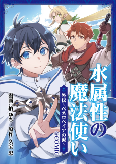 Mizu Zokusei no Mahou Tsukai@COMIC Gaiden: Peneropeia no Namida