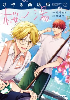 Keyaki Shopping District’s Sakura Bathhouse