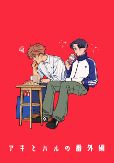 Aki to Haru no Bangai-hen