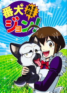 Ginga Densetsu Gaiden: Banken John!