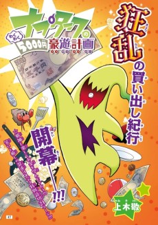 Napturk no Wakuwaku 5000-en Gouyuu Keikaku