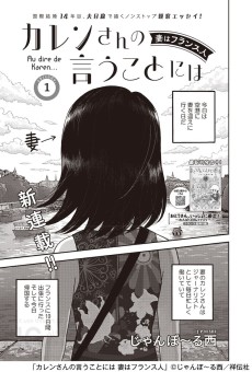 Karen-san no Iu Koto ni wa Tsuma wa France Hito