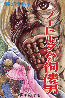 Notre Dame no Semushi Otoko