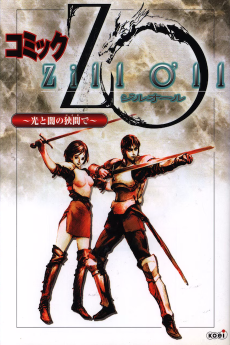 Comic Zill O'll: Hikari to Yami no Hazama de