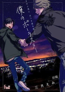 Kimi to Mita Houkiboshi wo Sagashite: Boku no Polaris