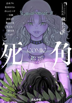 Horror Anthology Comic Shikaku: Kegareta Ai
