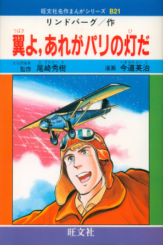 Tsubasa yo, Are ga Paris no Hi da