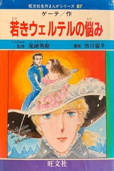 Wakaki Werther no Nayami