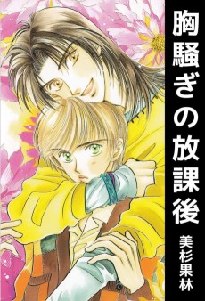 Munasawagi no Houkago