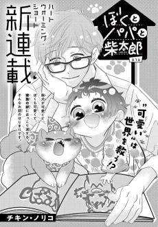 Boku to Papa to Shibatarou