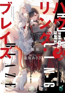 Howling Blaze: Souen no Kenshi to Fushi no Majo