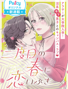 Nidome no Haru ni Koi Ibuki