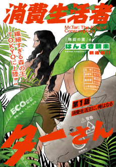 Shouhi Seikatsu-sha Tar-san