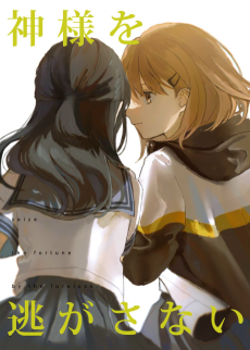 Kamisama wo Nigasanai