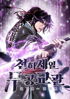 Cheonhajeil Mugonggyogwan