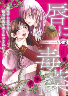 Kuchibiru ni Dokuyaku: Shinazu no Ouji wa Kanojo no Ai de Nemuri ni Tsukitai