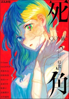 Horror Anthology Comic Shikaku: Shinshoku