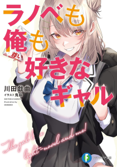 Ranobe mo Ore mo Suki na Gal