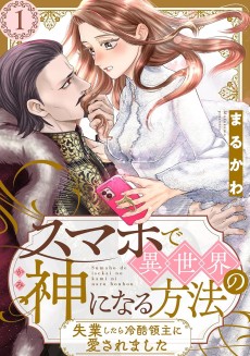 Sumaho de Isekai no Kami ni Naru Houhou: Shitsugyou Shitara Reikoku Ryoushu ni Aisaremashita