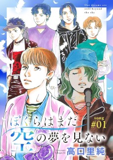 Bokura wa Mada Sora no Yume wo Minai