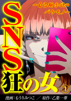 Social Media Maniacs: Attention-Seeking Monsters