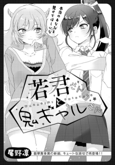 Wakagimi-san to Oni Gyaru-san