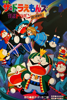 The☆Doraemons: Kaitou Dorapin Nazo no Chousenjou!