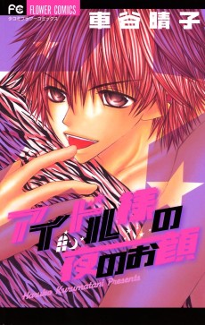 Idol-sama no Yoru no Okao