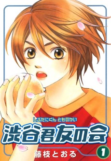 Shibutani-kun Tomo no Kai