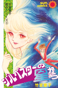 Silvester no Hoshi Kara