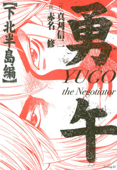 Yugo: Shimokita Hantou-hen