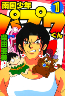 Nangoku Shounen Papuwa-kun