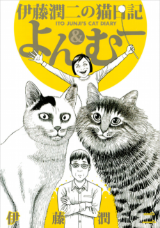 Junji Ito's Cat Diary: Yon & Mu