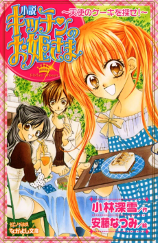 Kitchen Princess: Search for the Angel Cake