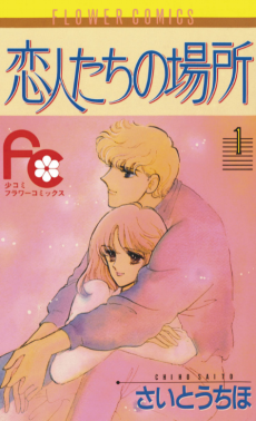 Koibitotachi no Basho